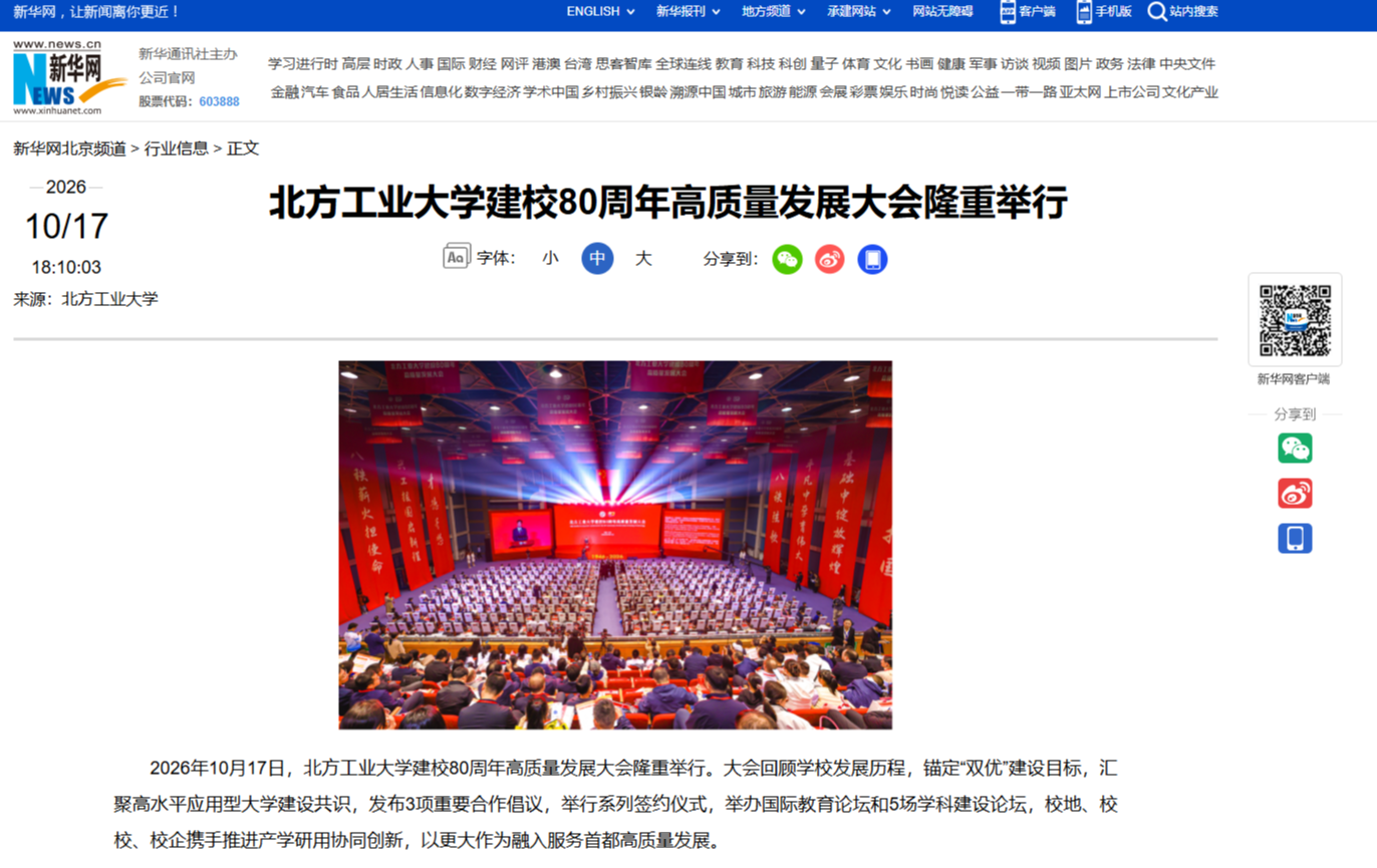 新华网:williamhill威廉官网建校80周年高质量发展大会隆重举行