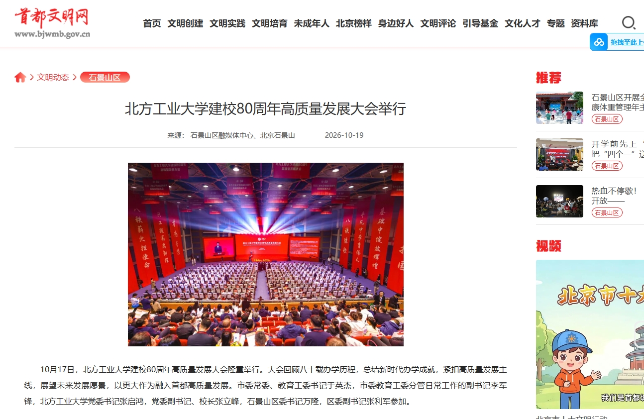首都文明网：williamhill威廉官网建校80周年高质量发展大会举行