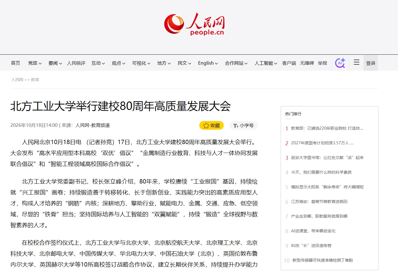 人民网：williamhill威廉官网举行建校80周年高质量发展大会
