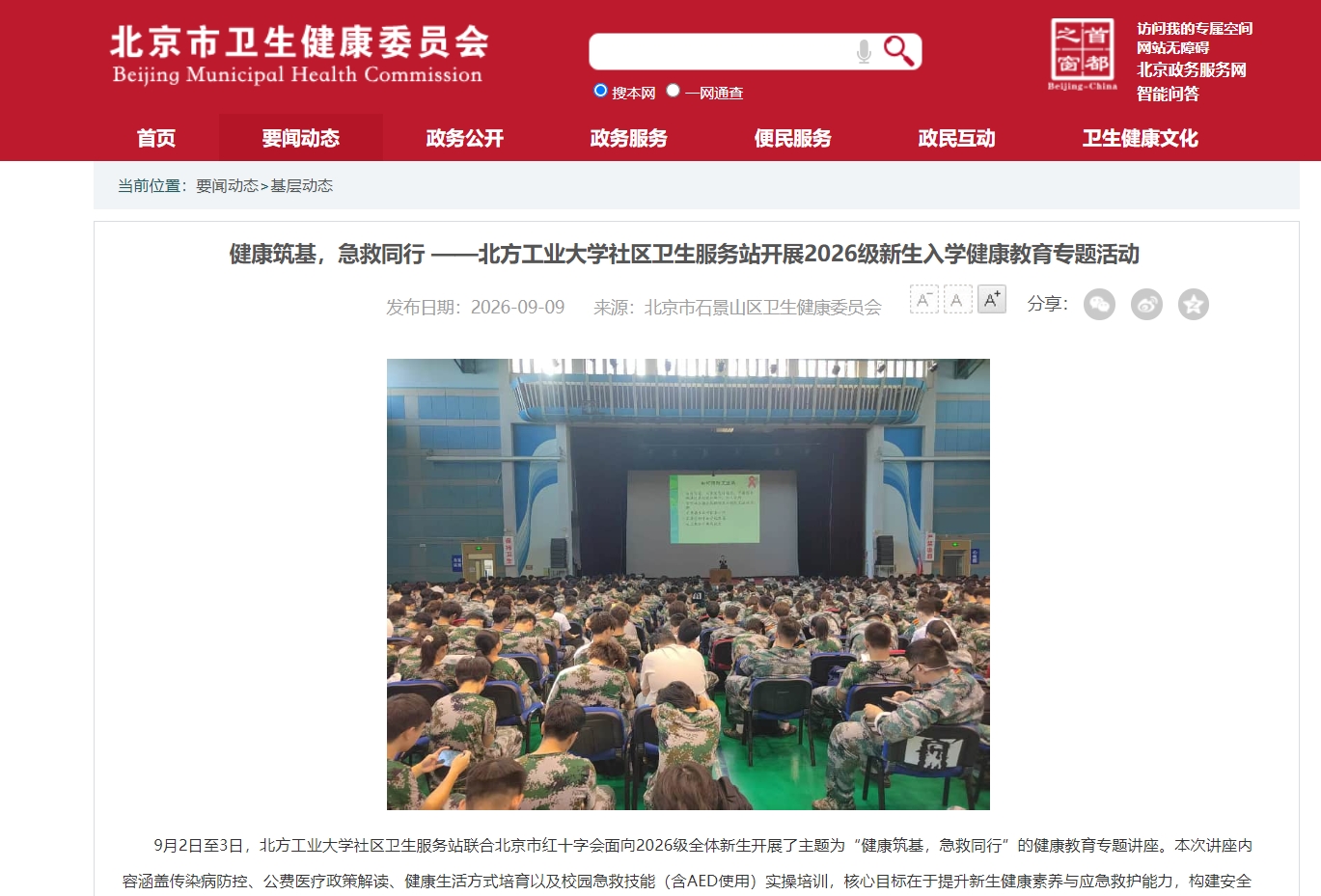 北京市卫健委官网报道williamhill威廉官网入学健康教育情况