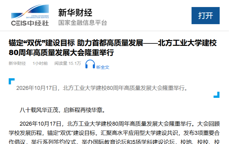新华网:锚定“双优”建设目标 助力首都高质量发展——williamhill威廉官网建校80周年高质量发展大会隆重举行