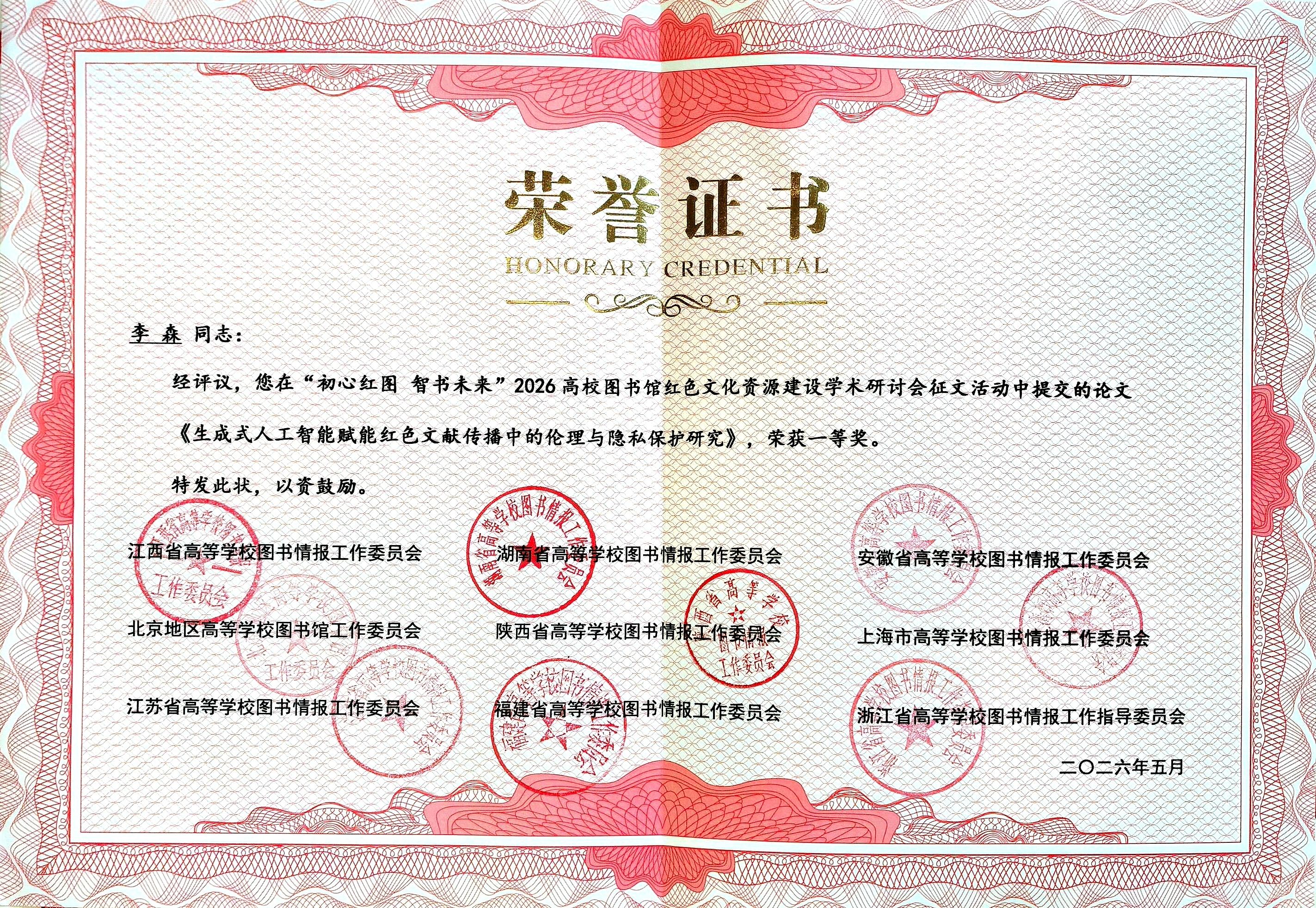 李森论文在“初心红图智书未来”2026高校图书馆红色文化资源建设学术研讨会征文活动获一等奖_副本.jpg 李森论文在“初心红图智书未来”2026高校图书馆红色文化资源建设学术研讨会征文活动获一等奖_副本.jpg