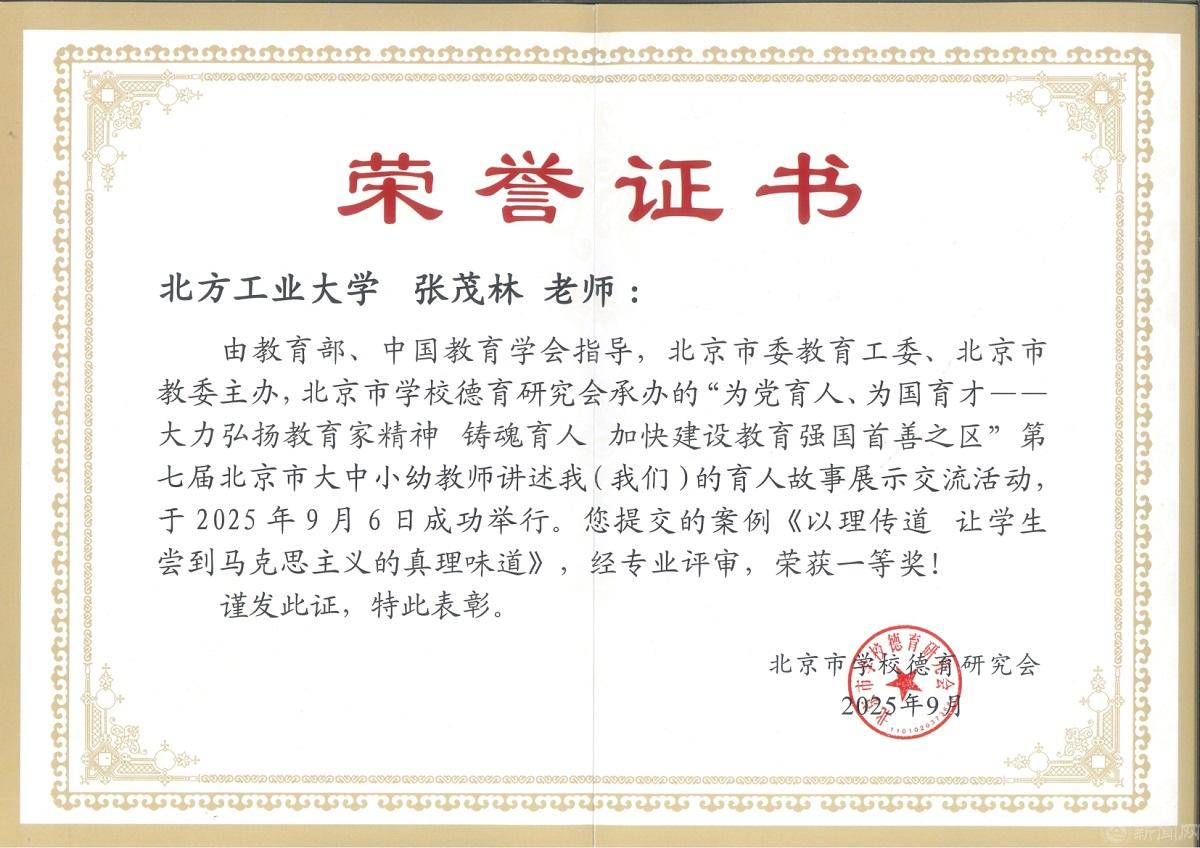 2025北京市育人故事获奖证书+张茂林.jpg