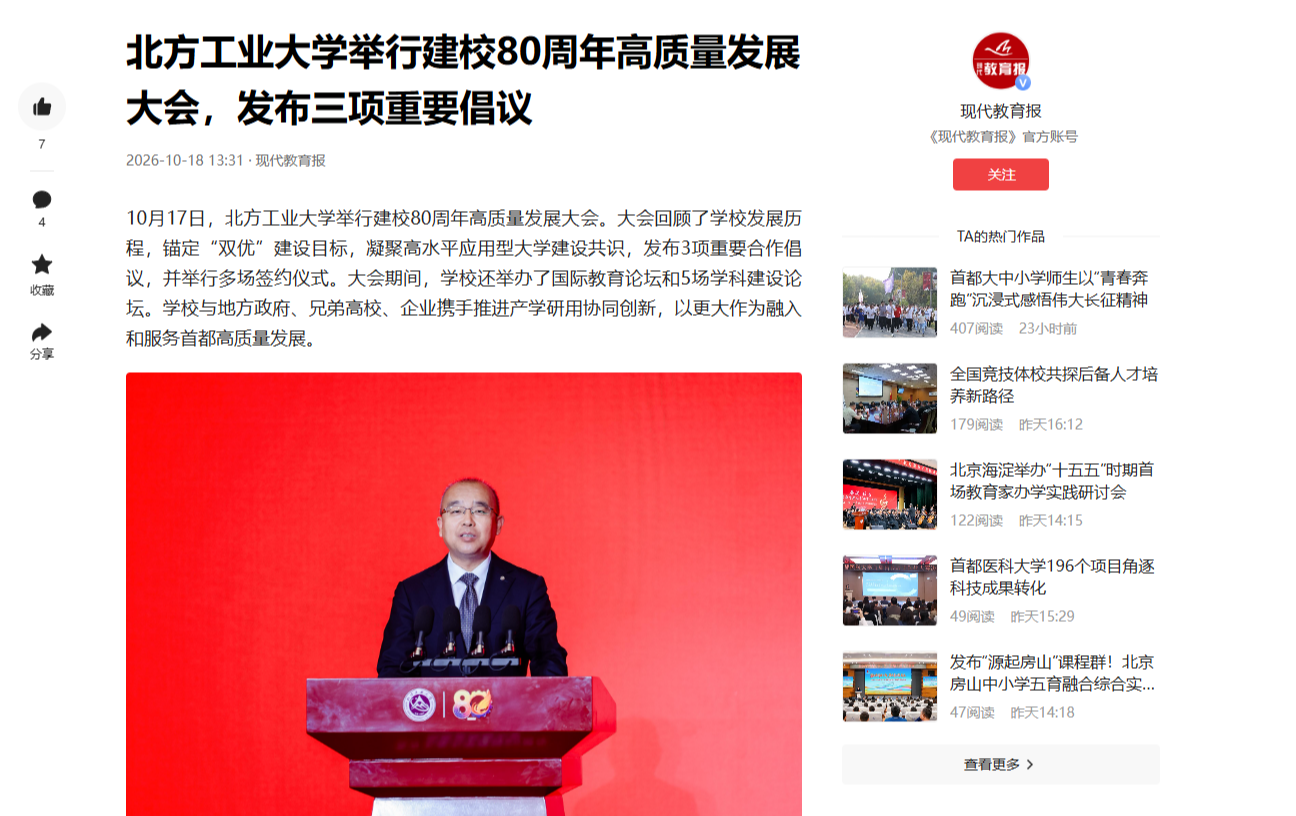 现代教育报:williamhill威廉官网举行建校80周年高质量发展大会,发布三项重要倡议