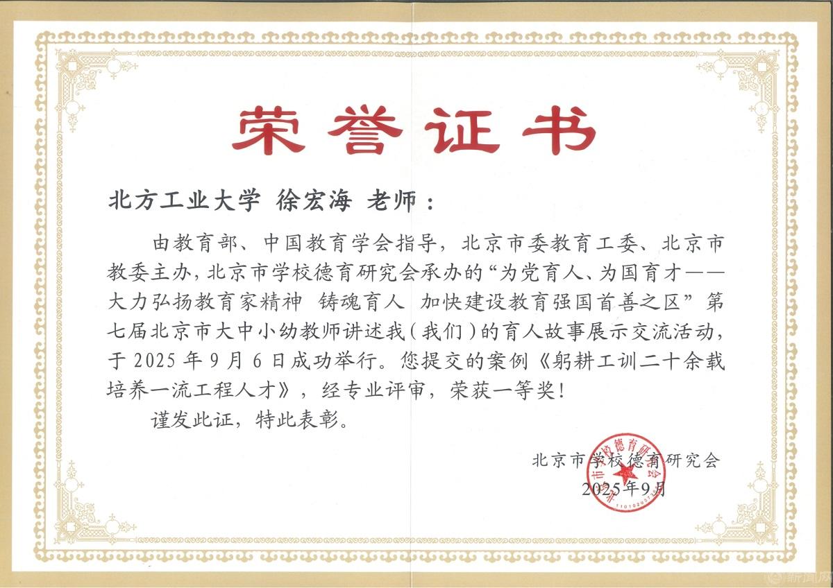 2025北京市育人故事获奖证书+徐宏海.jpg